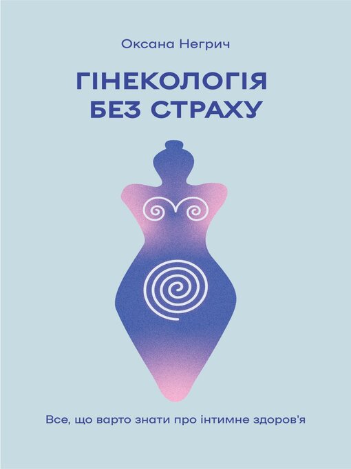 Title details for Гінекологія без страху by Оксана Негрич - Available